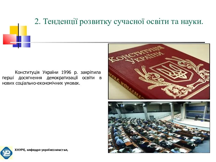 Конституція України 1996 р. закріпила перші досягнення демократизації освіти в нових