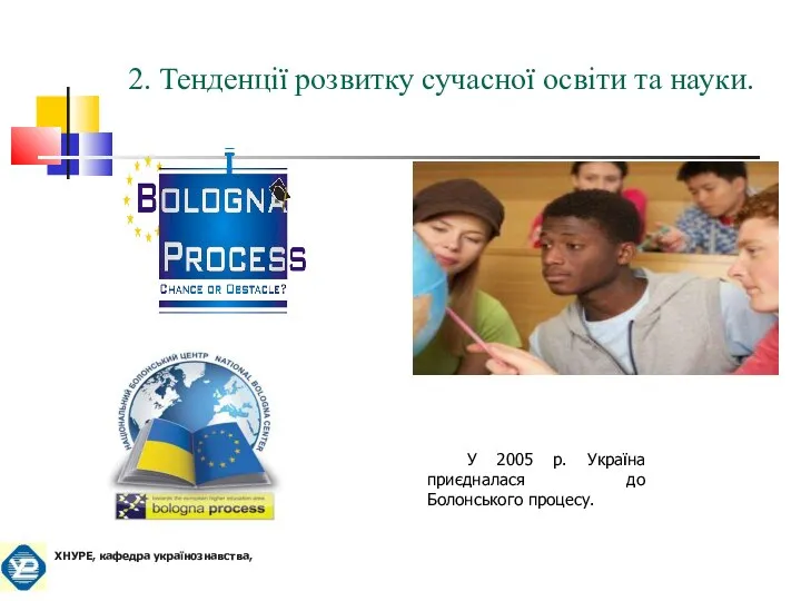У 2005 р. Україна приєдналася до Болонського процесу. 2. Тенденції розвитку
