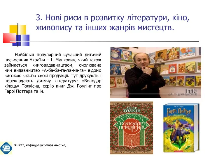 Найбільш популярний сучасний дитячий письменник України – І. Малкович, який також