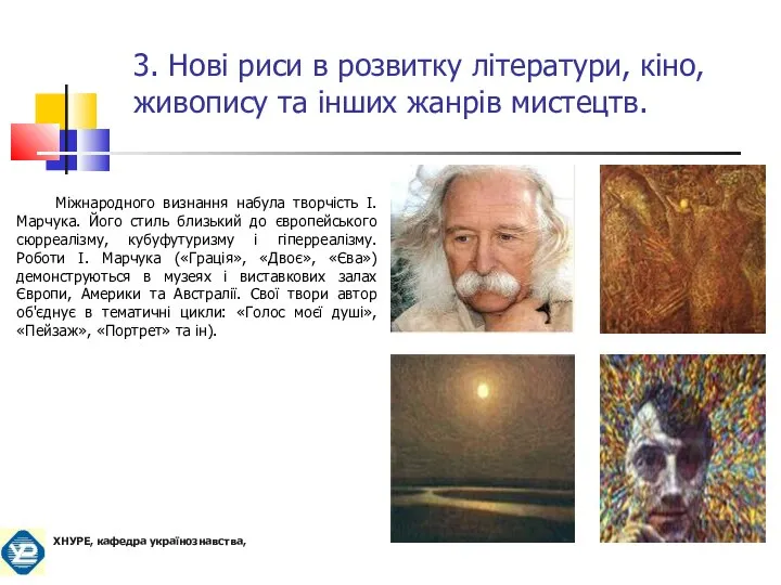 Міжнародного визнання набула творчість І. Марчука. Його стиль близький до європейського