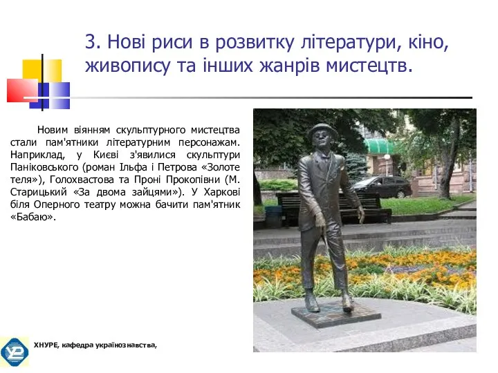 Новим віянням скульптурного мистецтва стали пам'ятники літературним персонажам. Наприклад, у Києві