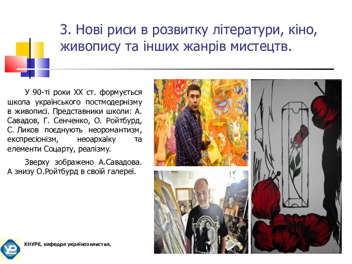 У 90-ті роки ХХ ст. формується школа українського постмодернізму в живописі.