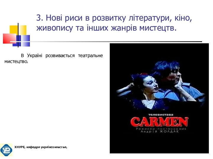 В Україні розвивається театральне мистецтво. 3. Нові риси в розвитку літератури,