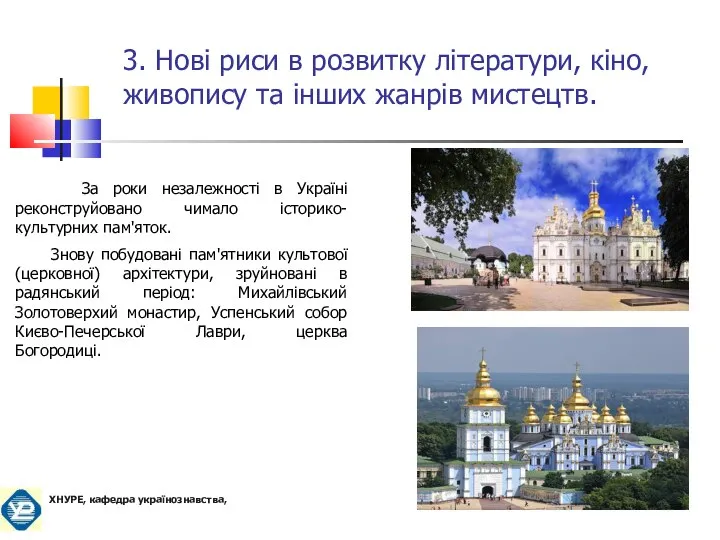 За роки незалежності в Україні реконструйовано чимало історико-культурних пам'яток. Знову побудовані