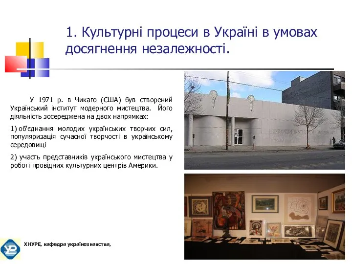 У 1971 р. в Чикаго (США) був створений Український інститут модерного