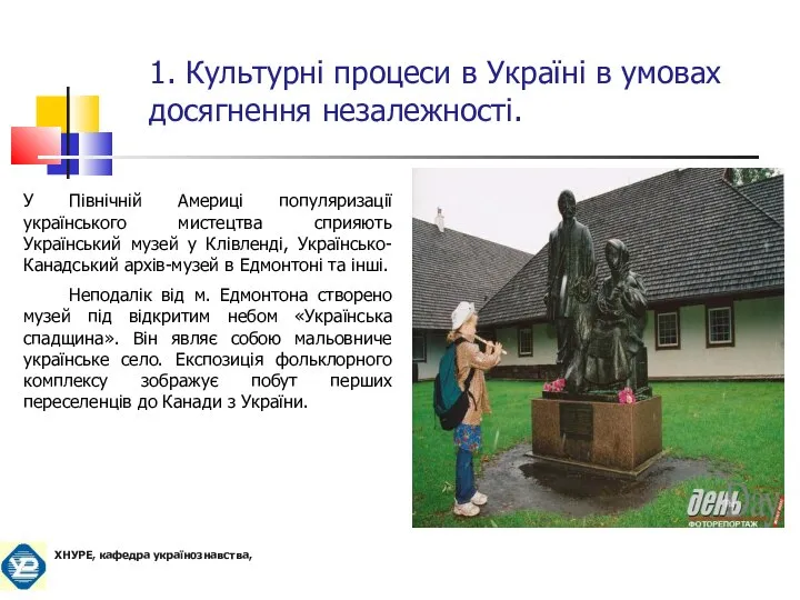 У Північній Америці популяризації українського мистецтва сприяють Український музей у Клівленді,