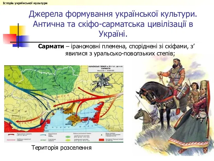 Джерела формування української культури. Антична та скіфо-сарматська цивілізації в Україні. Сармати