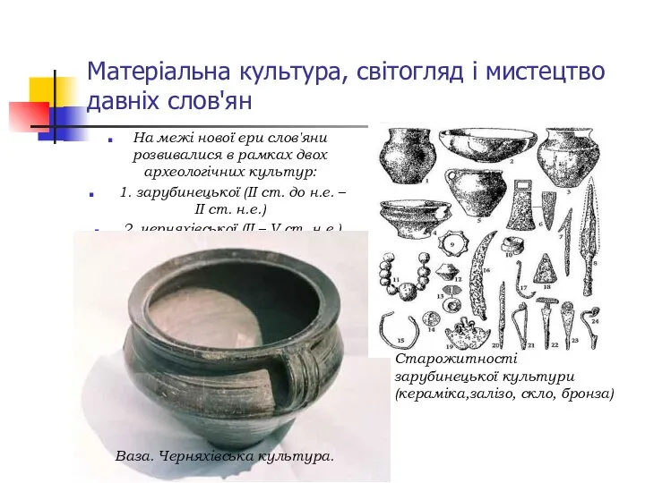 Матеріальна культура, світогляд і мистецтво давніх слов'ян На межі нової ери