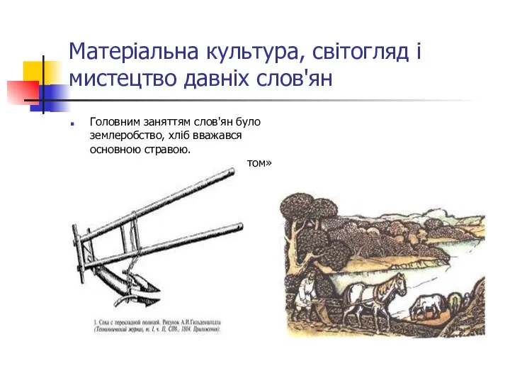 Матеріальна культура, світогляд і мистецтво давніх слов'ян Головним заняттям слов'ян було