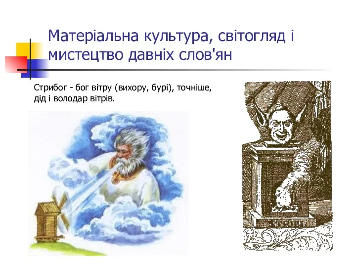 Матеріальна культура, світогляд і мистецтво давніх слов'ян Стрибог - бог вітру