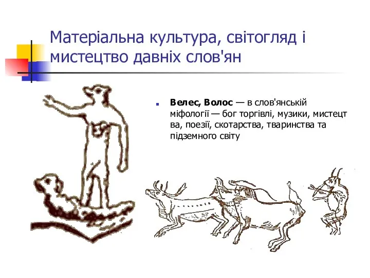 Матеріальна культура, світогляд і мистецтво давніх слов'ян Велес, Волос — в