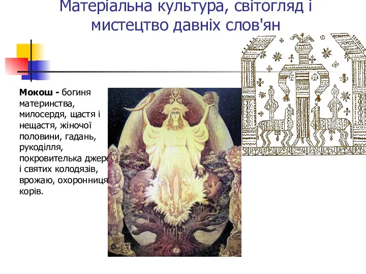 Матеріальна культура, світогляд і мистецтво давніх слов'ян Мокош - богиня материнства,