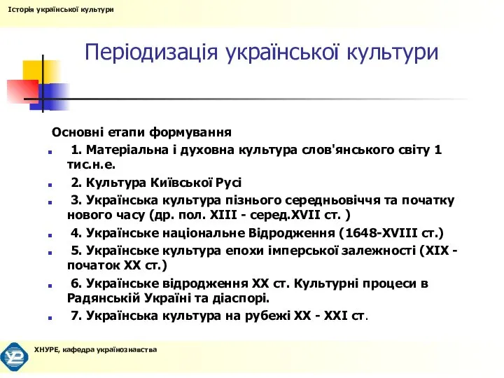 Періодизація української культури Основні етапи формування 1. Матеріальна і духовна культура