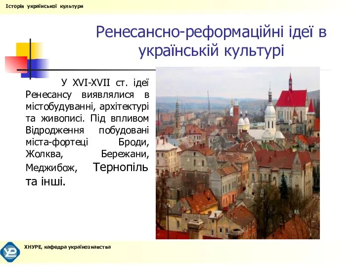 Ренесансно-реформаційні ідеї в українській культурі У XVI-XVII ст. ідеї Ренесансу виявлялися