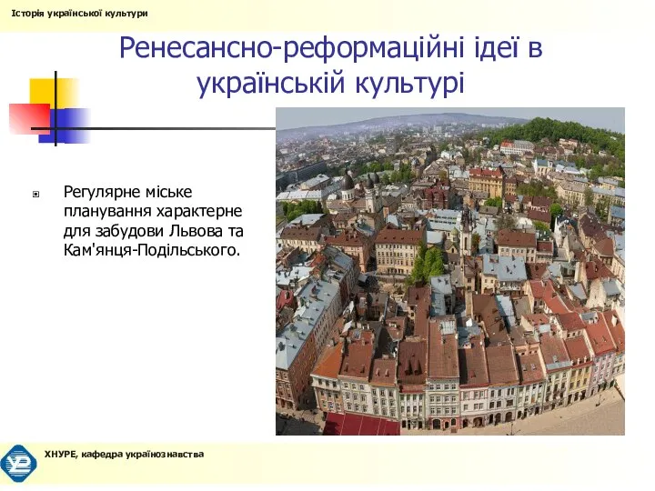 Ренесансно-реформаційні ідеї в українській культурі Регулярне міське планування характерне для забудови Львова та Кам'янця-Подільського.