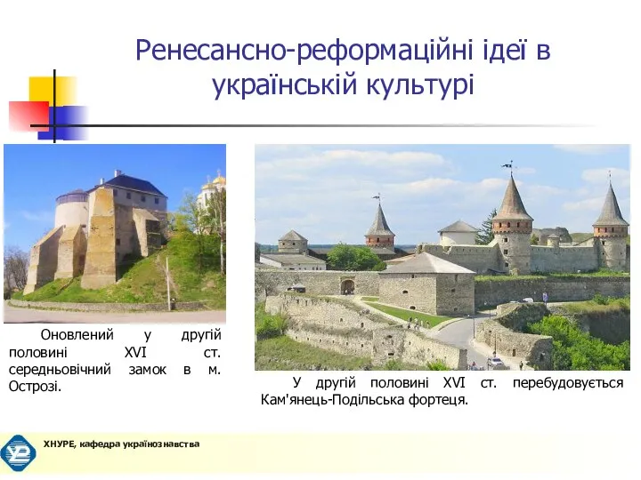 Ренесансно-реформаційні ідеї в українській культурі Оновлений у другій половині XVI ст.