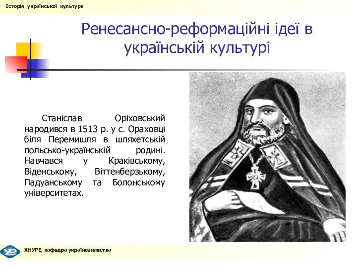 Ренесансно-реформаційні ідеї в українській культурі Станіслав Оріховський народився в 1513 р.