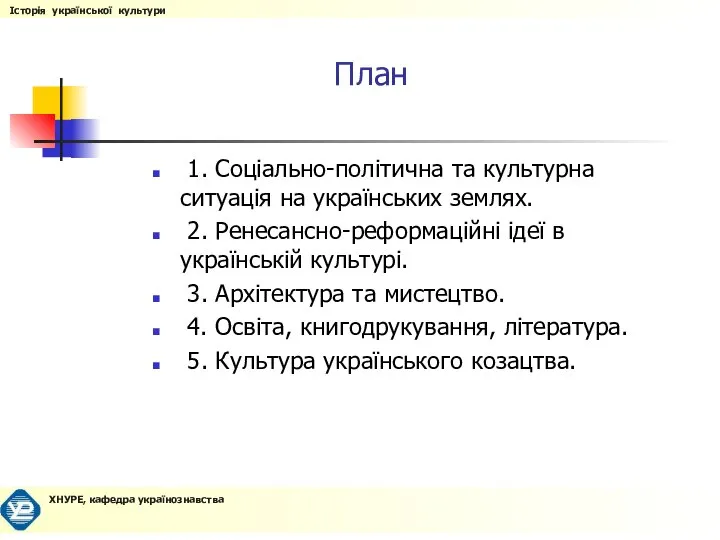 План 1. Соціально-політична та культурна ситуація на українських землях. 2. Ренесансно-реформаційні