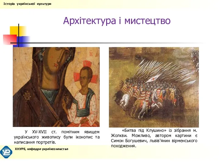 Архітектура і мистецтво У XV-XVII ст. помітним явищем українського живопису були