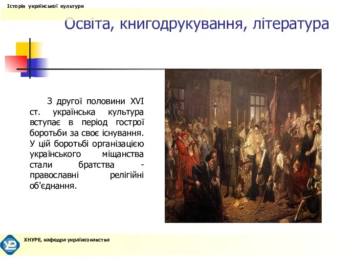 Освіта, книгодрукування, література З другої половини XVI ст. українська культура вступає