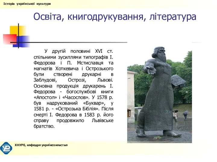 Освіта, книгодрукування, література У другій половині XVI ст. спільними зусиллями типографів