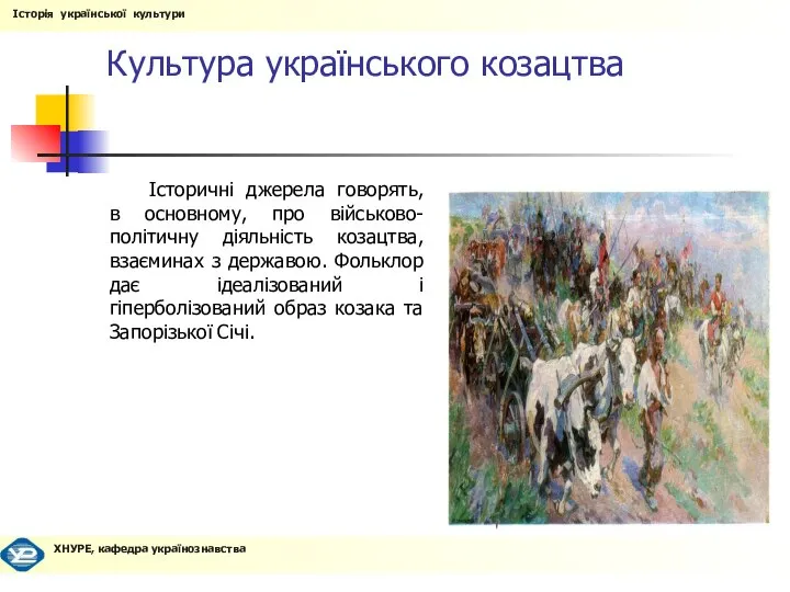 Культура українського козацтва Історичні джерела говорять, в основному, про військово-політичну діяльність