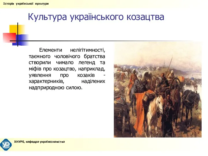 Культура українського козацтва Елементи нелігітимності, таємного чоловічого братства створили чимало легенд