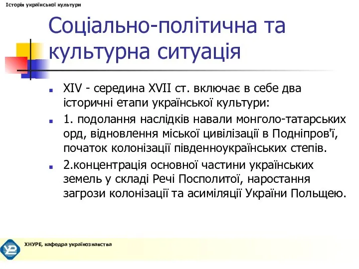 Соціально-політична та культурна ситуація XIV - середина XVII ст. включає в