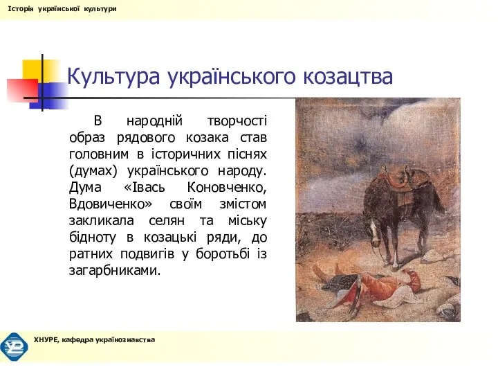 Культура українського козацтва В народній творчості образ рядового козака став головним