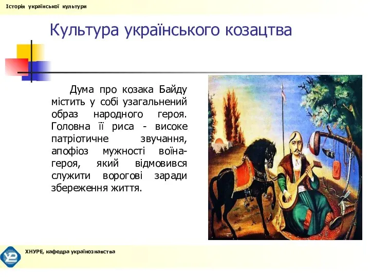 Культура українського козацтва Дума про козака Байду містить у собі узагальнений