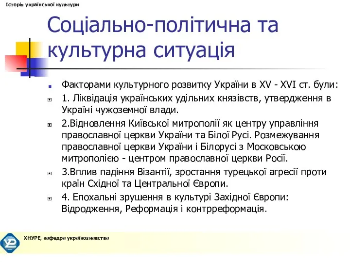 Соціально-політична та культурна ситуація Факторами культурного розвитку України в XV -