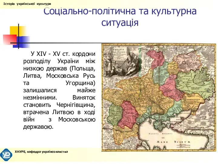 Соціально-політична та культурна ситуація У XIV - XV ст. кордони розподілу