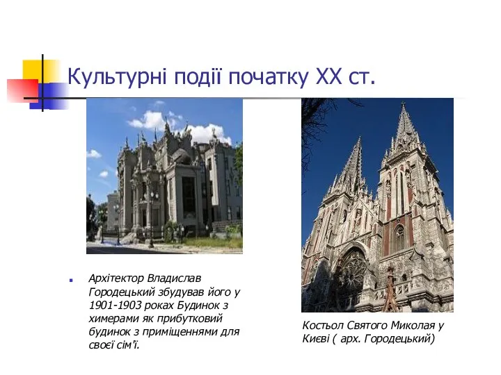 Культурні події початку ХХ ст. Архітектор Владислав Городецький збудував його у