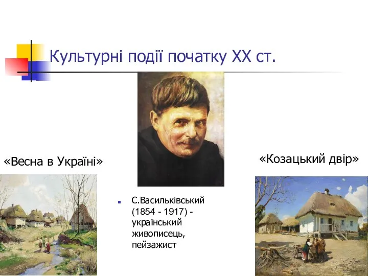 Культурні події початку ХХ ст. С.Васильківський (1854 - 1917) - український