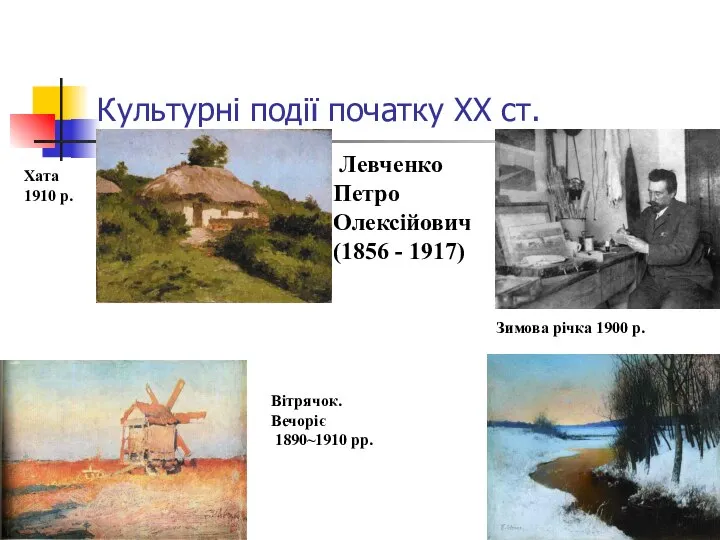 Культурні події початку ХХ ст. Левченко Петро Олексійович (1856 - 1917)