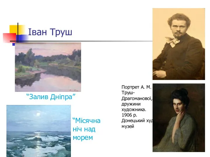 Іван Труш “Залив Дніпра” “Місячна ніч над морем Портрет А. М.