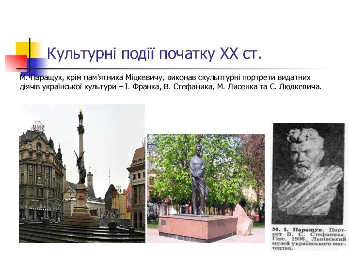Культурні події початку ХХ ст. М. Паращук, крім пам'ятника Міцкевичу, виконав