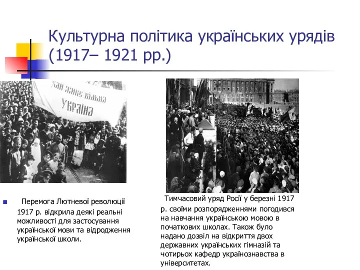 Культурна політика українських урядів (1917– 1921 рр.) Перемога Лютневої революції 1917