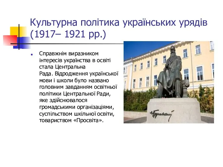 Культурна політика українських урядів (1917– 1921 рр.) Справжнім виразником інтересів українства