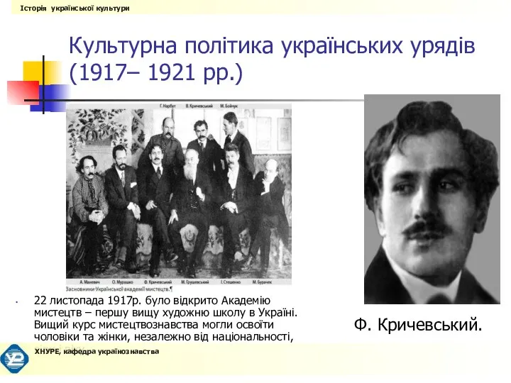 Культурна політика українських урядів (1917– 1921 рр.) 22 листопада 1917р. було