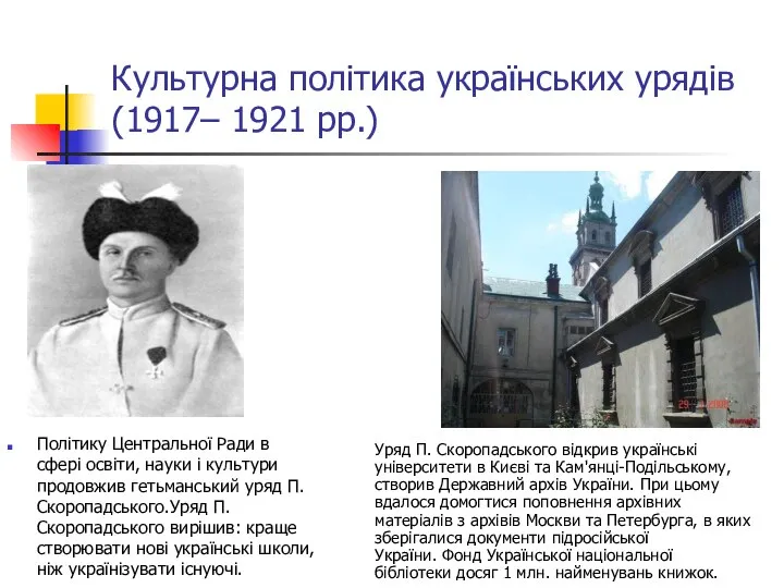 Культурна політика українських урядів (1917– 1921 рр.) Політику Центральної Ради в