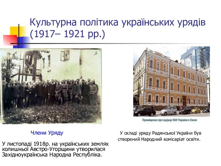 Культурна політика українських урядів (1917– 1921 рр.) У листопаді 1918р. на