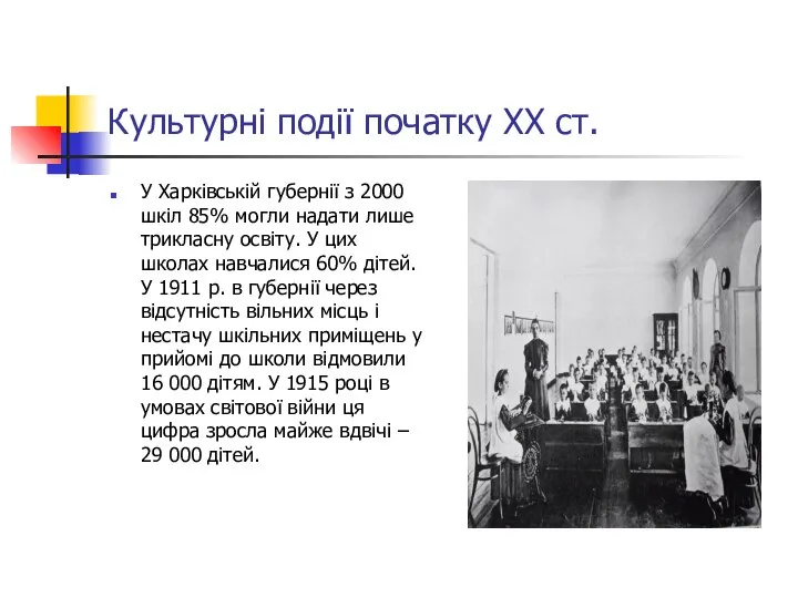 Культурні події початку ХХ ст. У Харківській губернії з 2000 шкіл