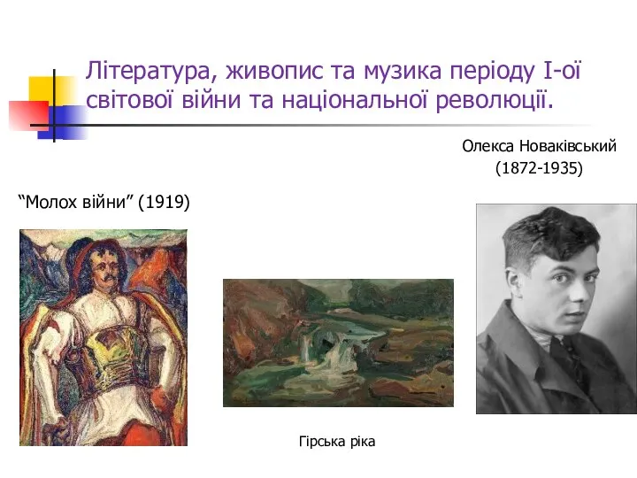 Література, живопис та музика періоду І-ої світової війни та національної революції.