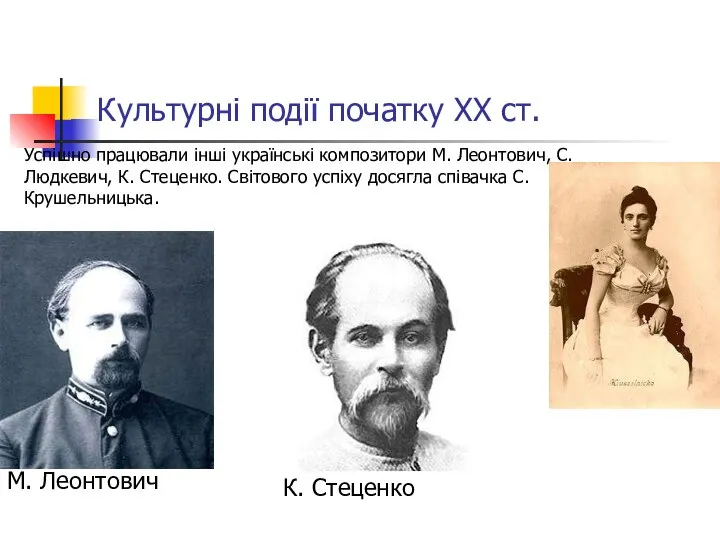 Культурні події початку ХХ ст. М. Леонтович Успішно працювали інші українські