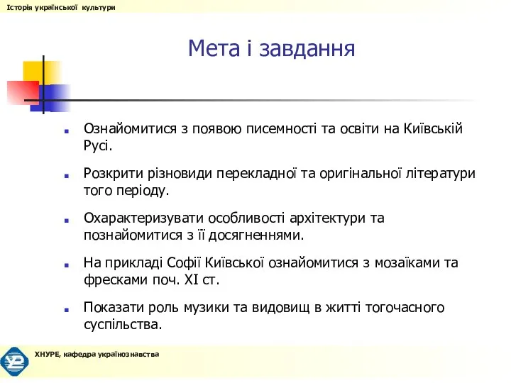 Мета і завдання Ознайомитися з появою писемності та освіти на Київській