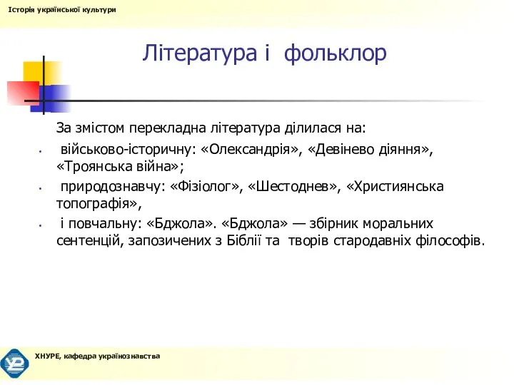 Література і фольклор За змістом перекладна література ділилася на: військово-історичну: «Олександрія»,