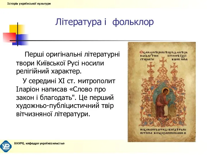 Література і фольклор Перші оригінальні літературні твори Київської Русі носили релігійний