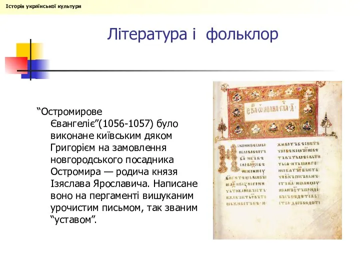 Література і фольклор “Остромирове Євангеліє”(1056-1057) було виконане київським дяком Григорієм на