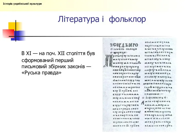 Література і фольклор В XI — на поч. XII століття був